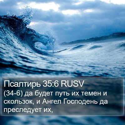 Псалтирь 35:6 RUSV Bible Verse Image