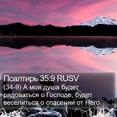 Псалтирь 35:9 RUSV Bible Verse Image