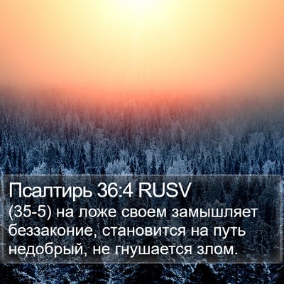Псалтирь 36:4 RUSV Bible Verse Image