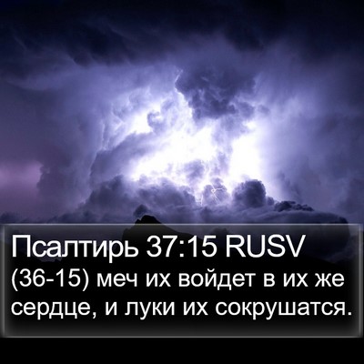Псалтирь 37:15 RUSV Bible Verse Image