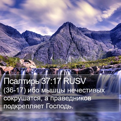 Псалтирь 37:17 RUSV Bible Verse Image