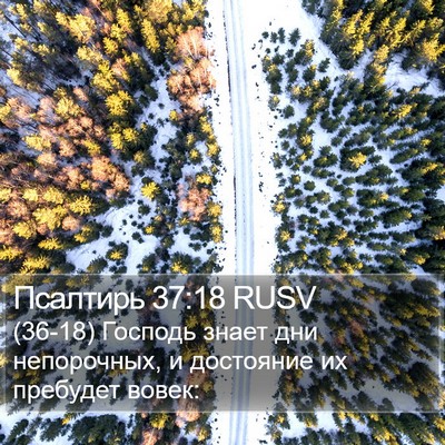 Псалтирь 37:18 RUSV Bible Verse Image