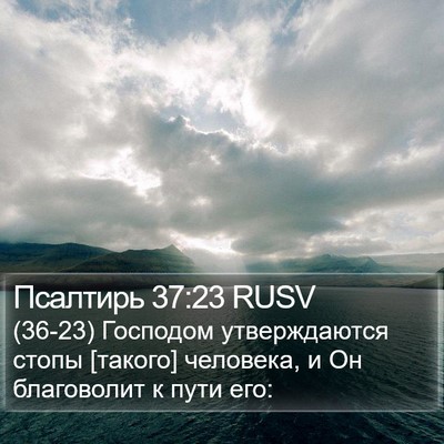 Псалтирь 37:23 RUSV Bible Verse Image