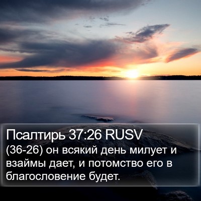 Псалтирь 37:26 RUSV Bible Verse Image