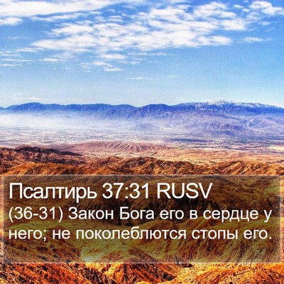 Псалтирь 37:31 RUSV Bible Verse Image