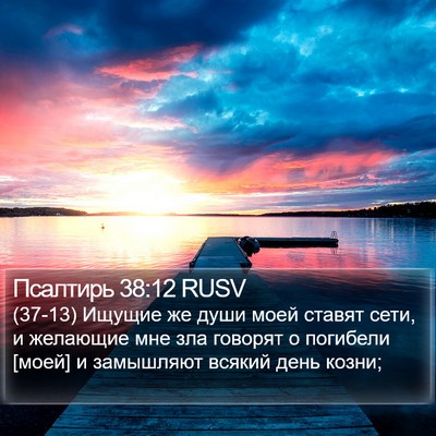 Псалтирь 38:12 RUSV Bible Verse Image