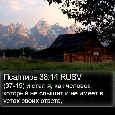 Псалтирь 38:14 RUSV Bible Verse Image