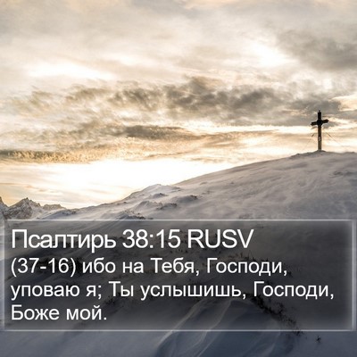 Псалтирь 38:15 RUSV Bible Verse Image