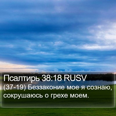 Псалтирь 38:18 RUSV Bible Verse Image