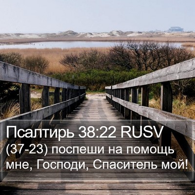 Псалтирь 38:22 RUSV Bible Verse Image