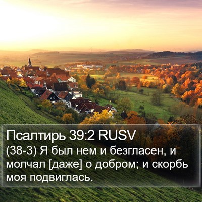 Псалтирь 39:2 RUSV Bible Verse Image