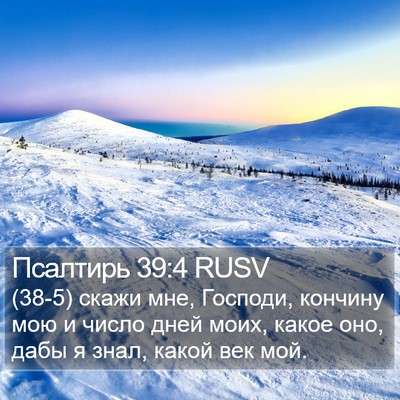 Псалтирь 39:4 RUSV Bible Verse Image