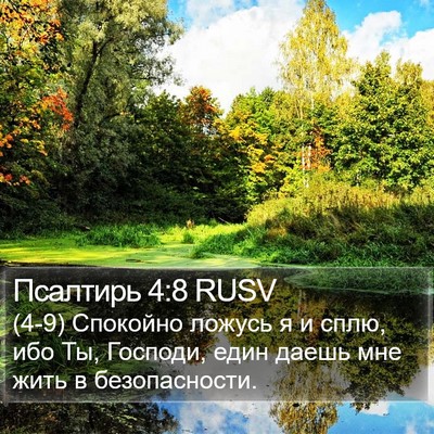 Псалтирь 4:8 RUSV Bible Verse Image
