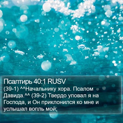 Псалтирь 40:1 RUSV Bible Verse Image