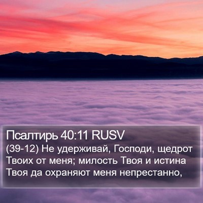 Псалтирь 40:11 RUSV Bible Verse Image