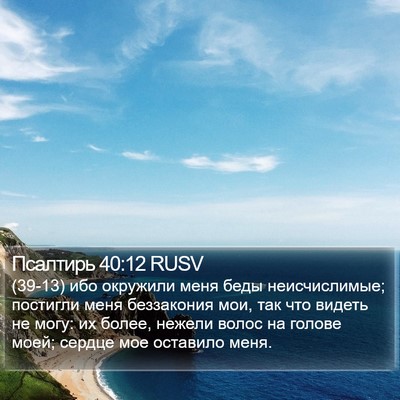 Псалтирь 40:12 RUSV Bible Verse Image