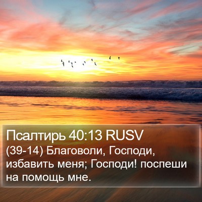 Псалтирь 40:13 RUSV Bible Verse Image