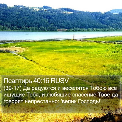 Псалтирь 40:16 RUSV Bible Verse Image