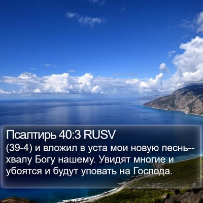 Псалтирь 40:3 RUSV Bible Verse Image