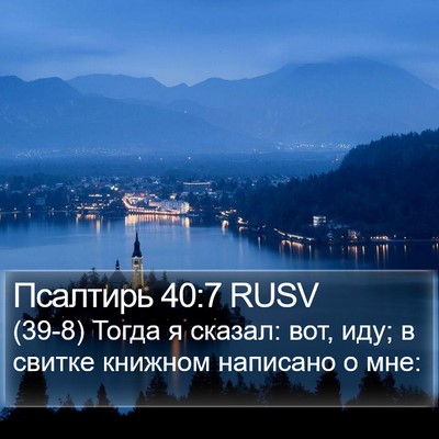 Псалтирь 40:7 RUSV Bible Verse Image