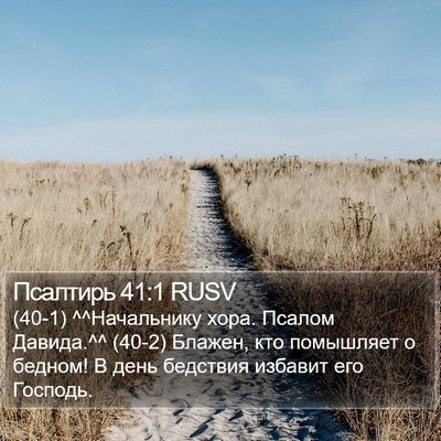 Псалтирь 41:1 RUSV Bible Verse Image