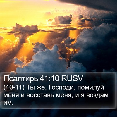 Псалтирь 41:10 RUSV Bible Verse Image