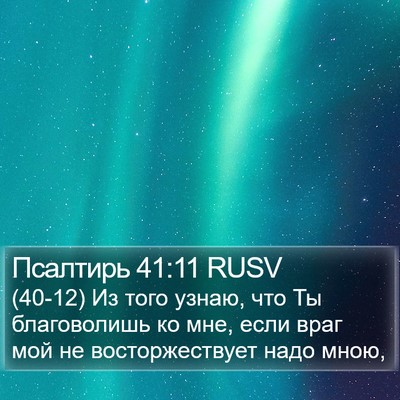 Псалтирь 41:11 RUSV Bible Verse Image