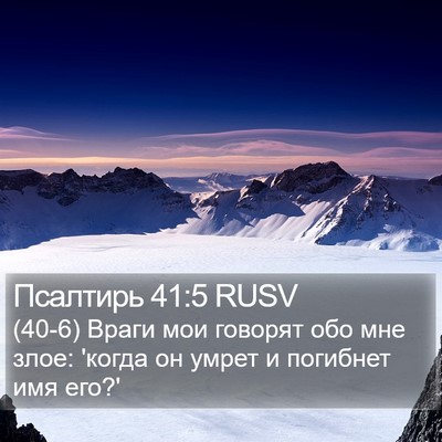 Псалтирь 41:5 RUSV Bible Verse Image