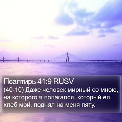 Псалтирь 41:9 RUSV Bible Verse Image
