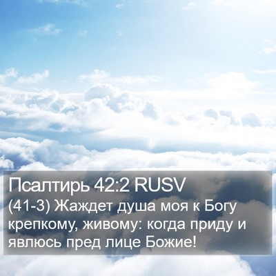 Псалтирь 42:2 RUSV Bible Verse Image