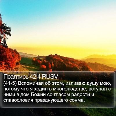 Псалтирь 42:4 RUSV Bible Verse Image