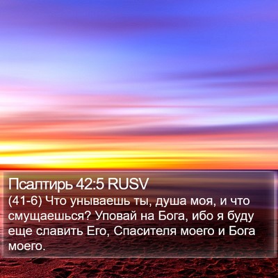 Псалтирь 42:5 RUSV Bible Verse Image