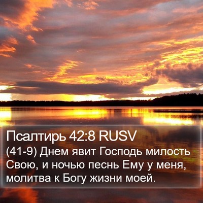 Псалтирь 42:8 RUSV Bible Verse Image