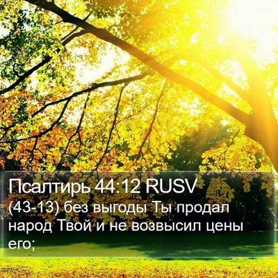 Псалтирь 44:12 RUSV Bible Verse Image