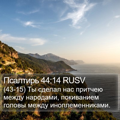 Псалтирь 44:14 RUSV Bible Verse Image