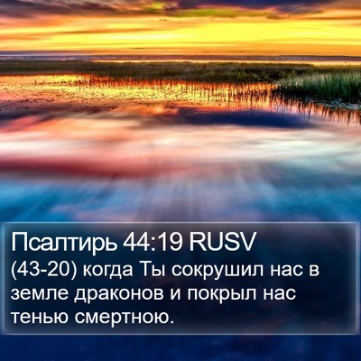 Псалтирь 44:19 RUSV Bible Verse Image