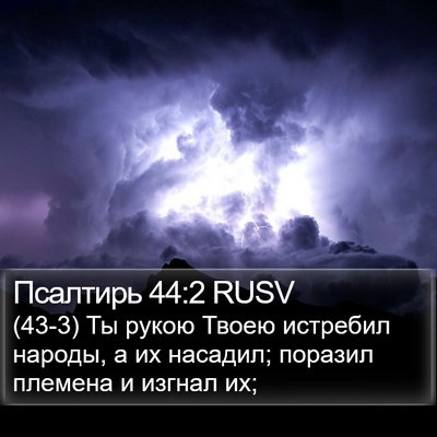 Псалтирь 44:2 RUSV Bible Verse Image