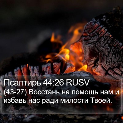 Псалтирь 44:26 RUSV Bible Verse Image
