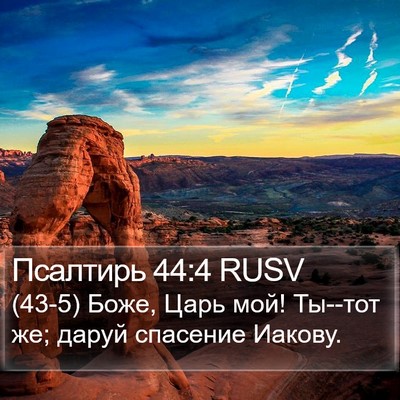 Псалтирь 44:4 RUSV Bible Verse Image