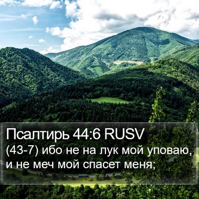 Псалтирь 44:6 RUSV Bible Verse Image