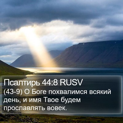 Псалтирь 44:8 RUSV Bible Verse Image