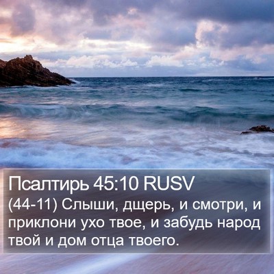 Псалтирь 45:10 RUSV Bible Verse Image