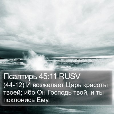 Псалтирь 45:11 RUSV Bible Verse Image