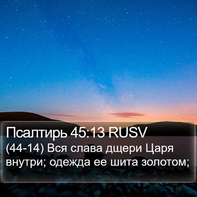 Псалтирь 45:13 RUSV Bible Verse Image
