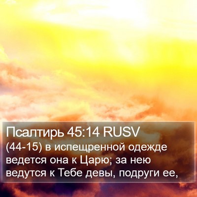 Псалтирь 45:14 RUSV Bible Verse Image