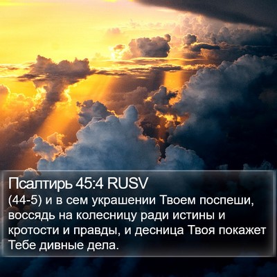 Псалтирь 45:4 RUSV Bible Verse Image