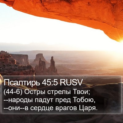 Псалтирь 45:5 RUSV Bible Verse Image