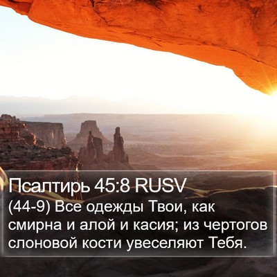 Псалтирь 45:8 RUSV Bible Verse Image