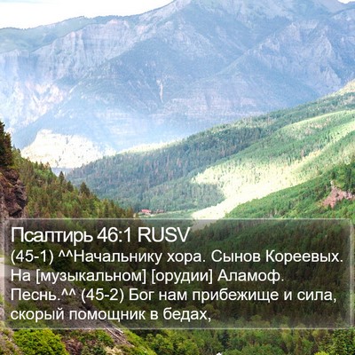 Псалтирь 46:1 RUSV Bible Verse Image