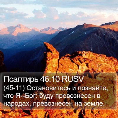 Псалтирь 46:10 RUSV Bible Verse Image